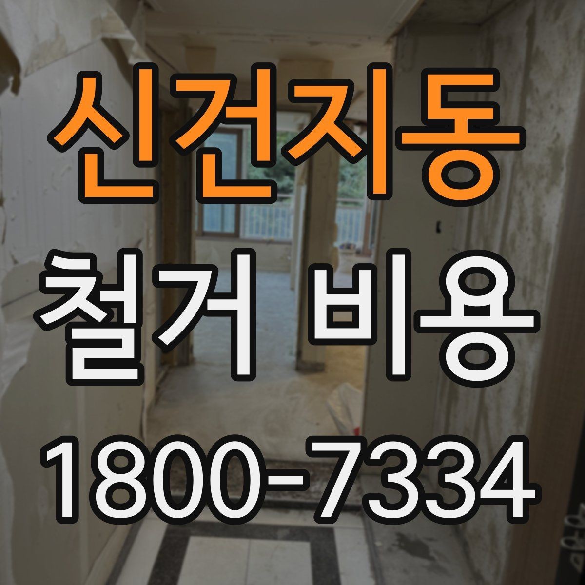 신건지동 철거 비용 상담에서 자주 나오는 질문