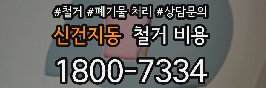 신건지동 철거 비용