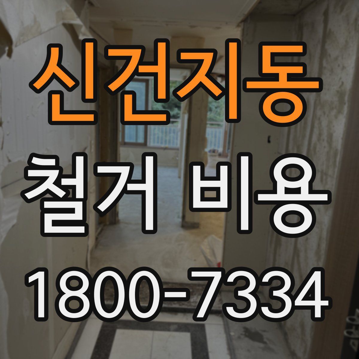 신건지동 철거 비용