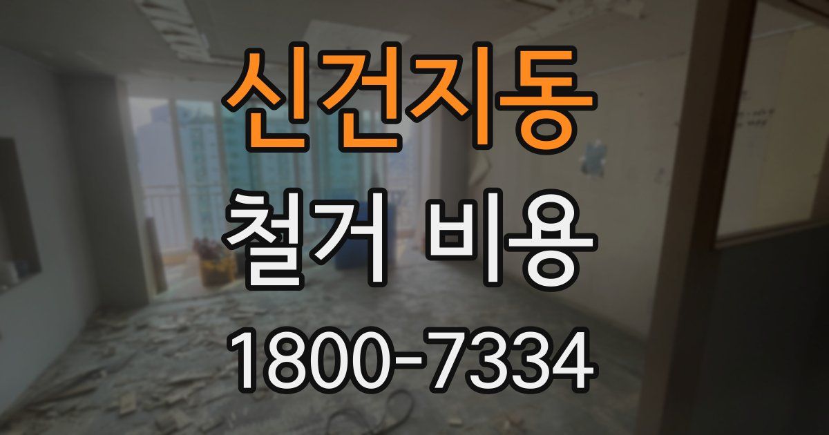 신건지동 철거 비용