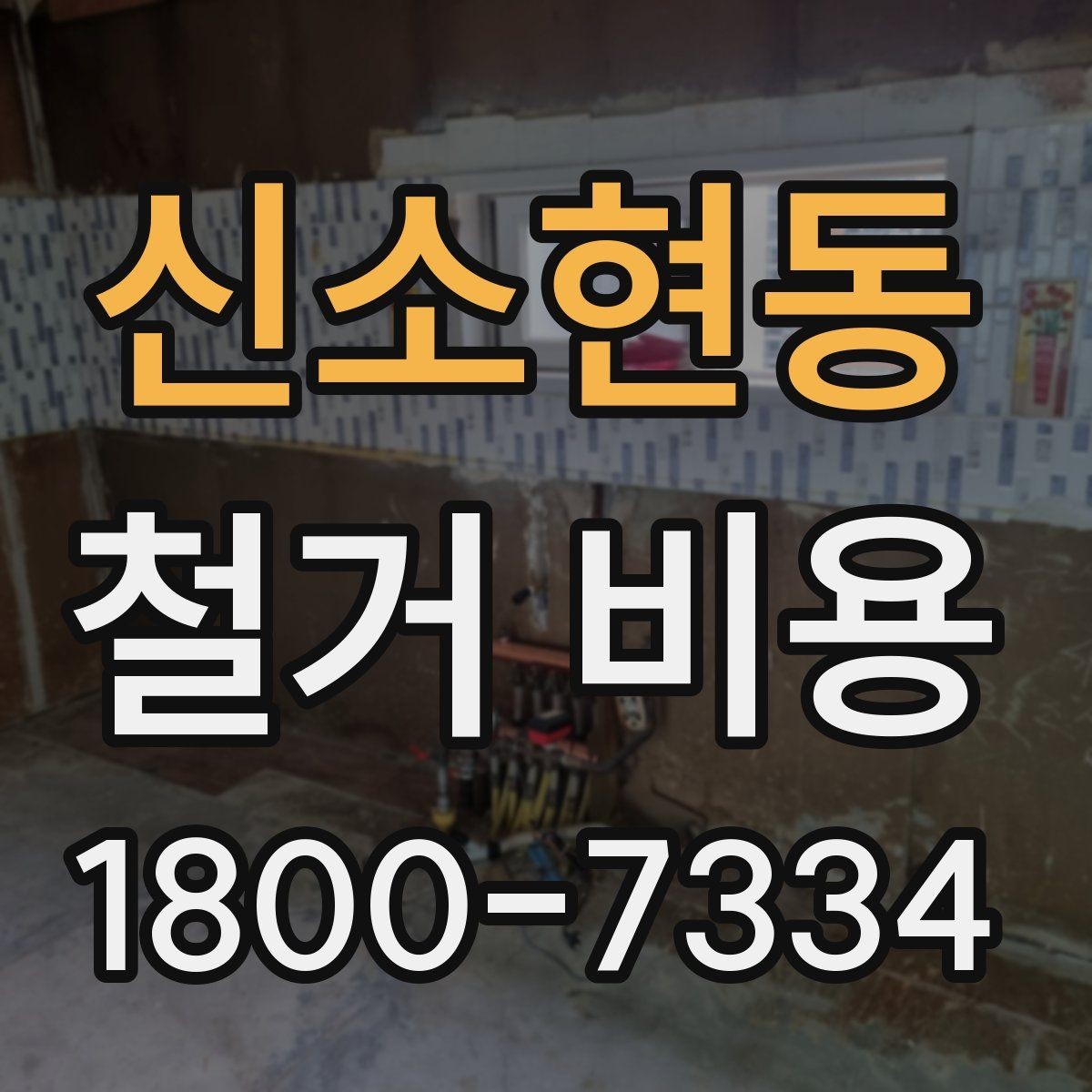 신소현동 철거 비용 계산 시 자주 놓치는 부분