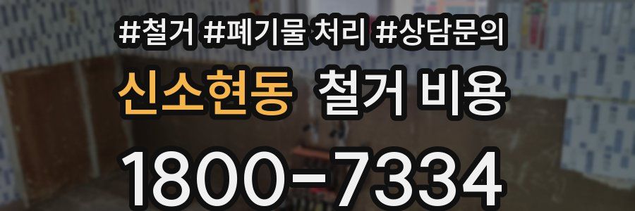 신소현동 철거 비용