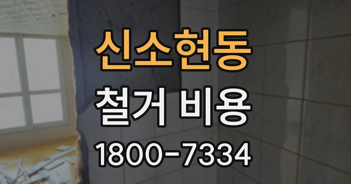 신소현동 철거 비용