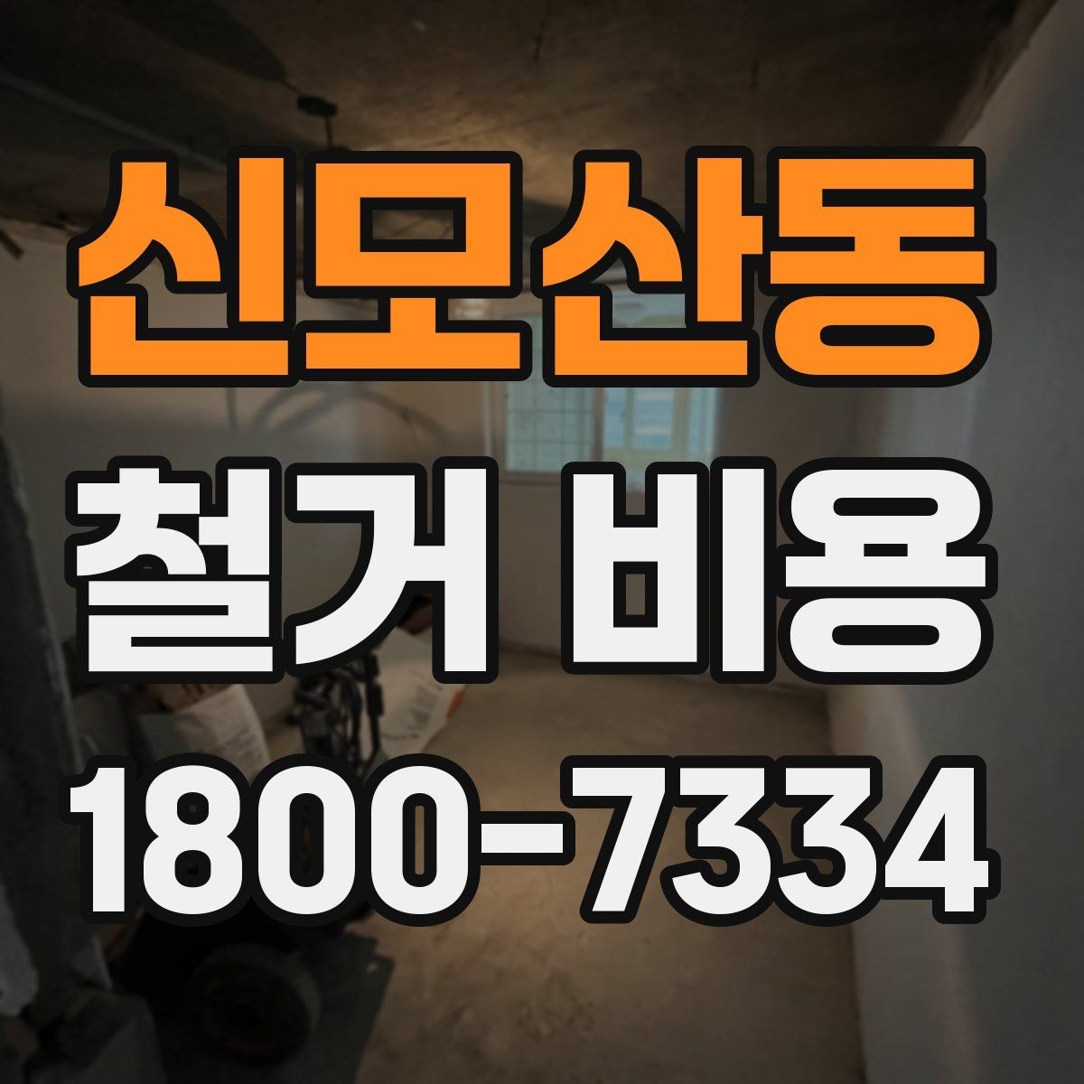 신모산동 철거 비용 상담에서 확인해야 할 핵심 질문