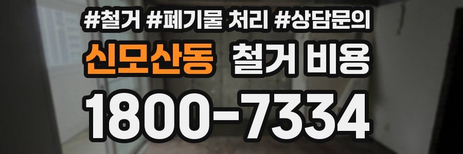 신모산동 철거 비용