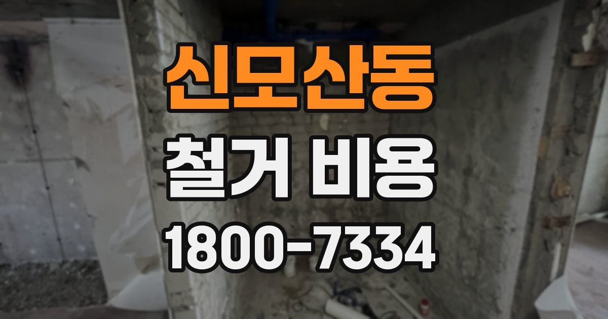 신모산동 철거 비용