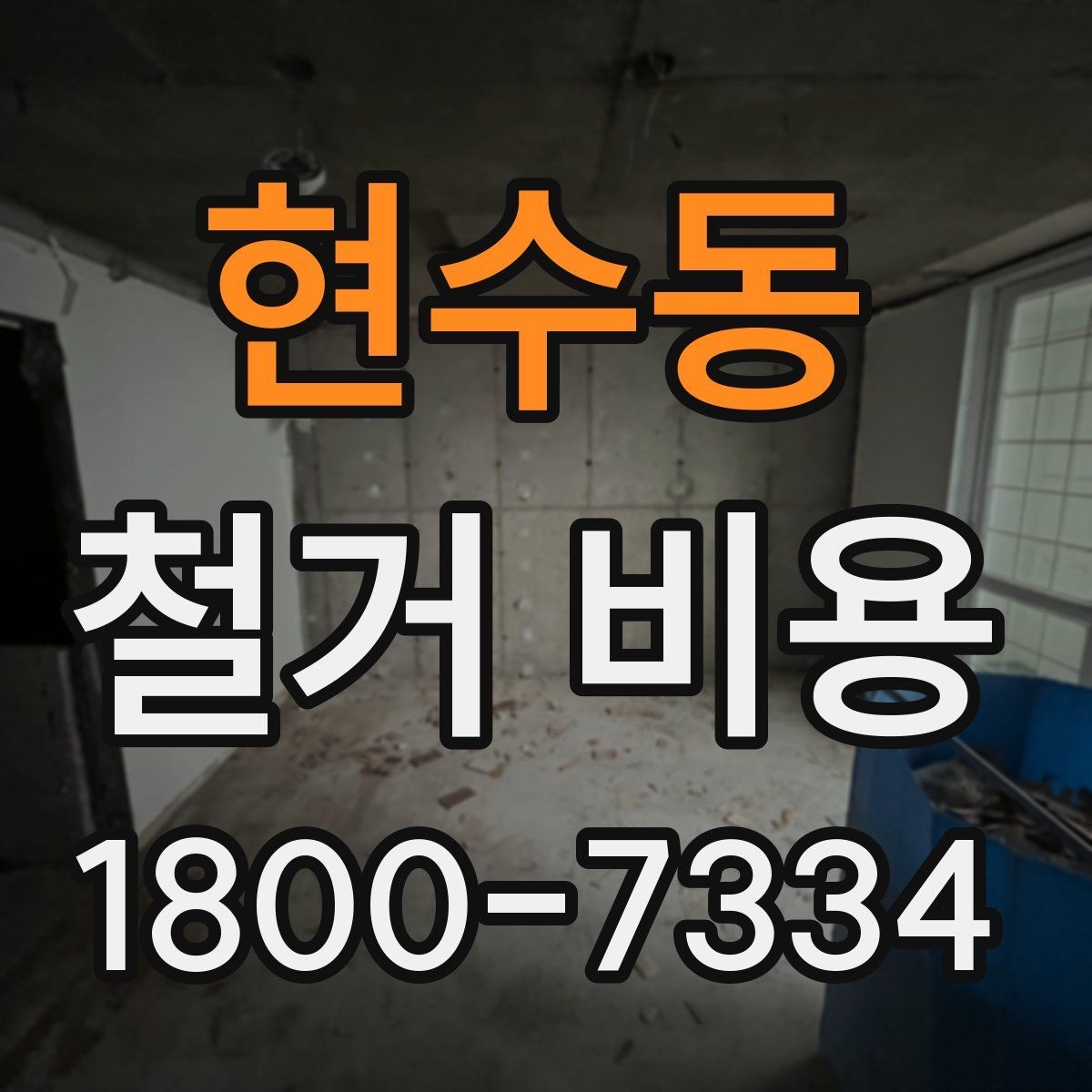 현수동 철거 비용 상담 시 꼭 전달할 현장 정보