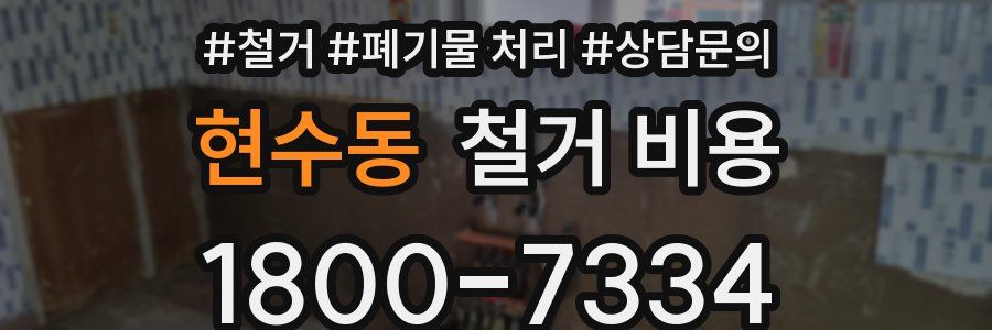현수동 철거 비용