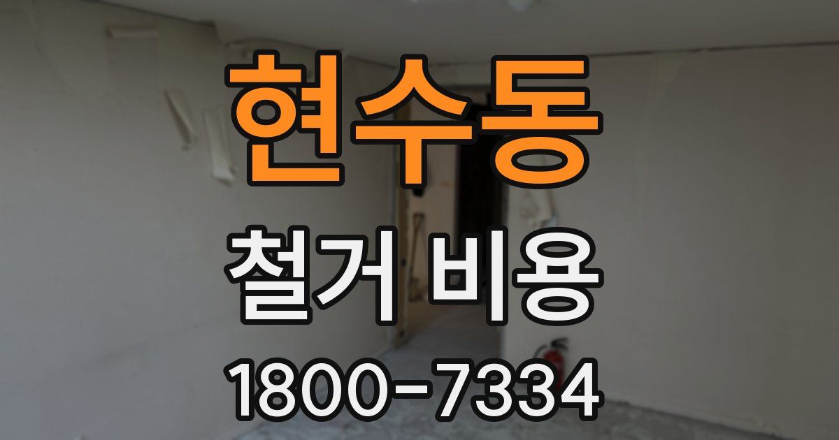 현수동 철거 비용