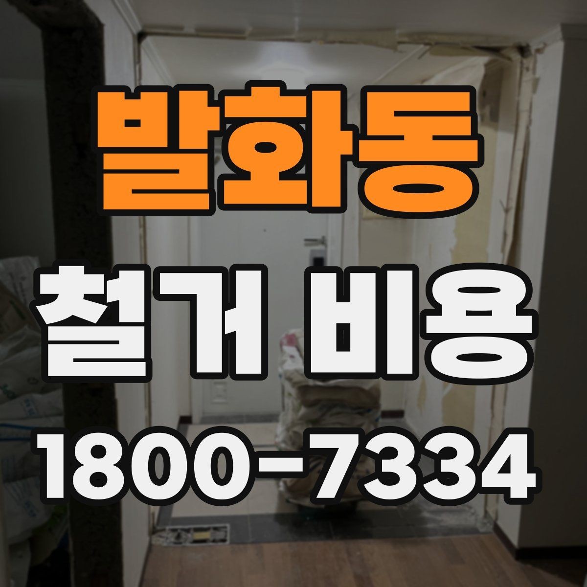 발화동 철거 비용 안내문에서 꼭 볼 핵심 항목