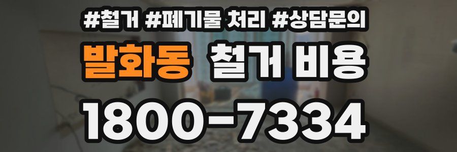 발화동 철거 비용