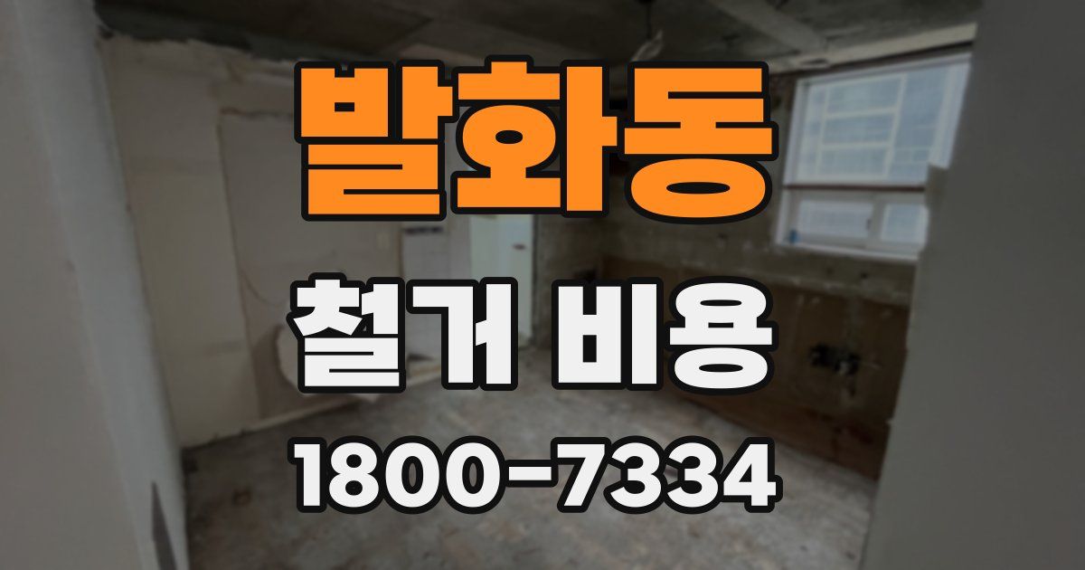 발화동 철거 비용