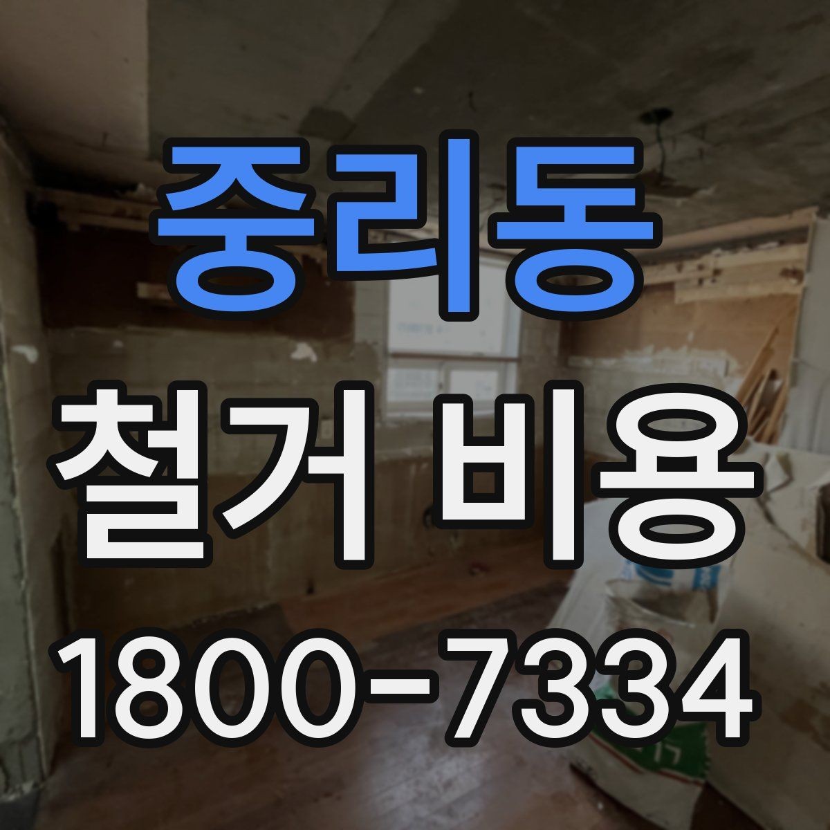 중리동 철거 비용 산정 시 현장 방문이 필요한 이유