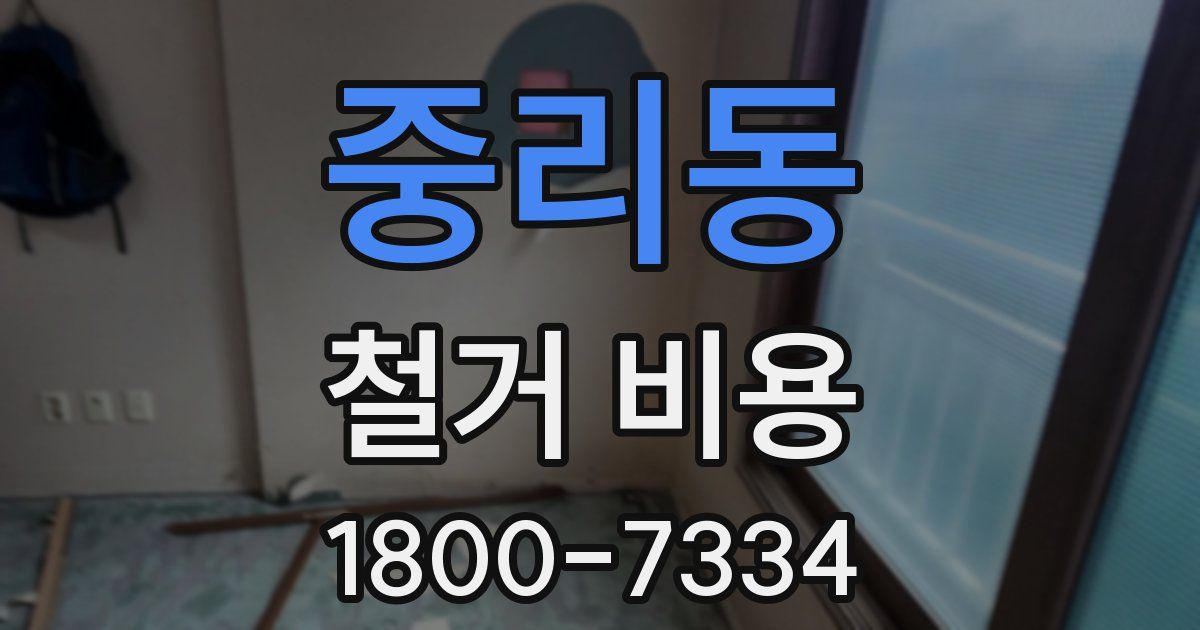 중리동 철거 비용