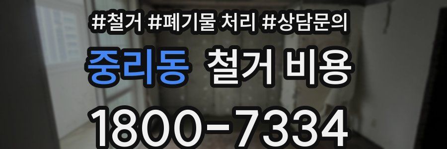 중리동 철거 비용