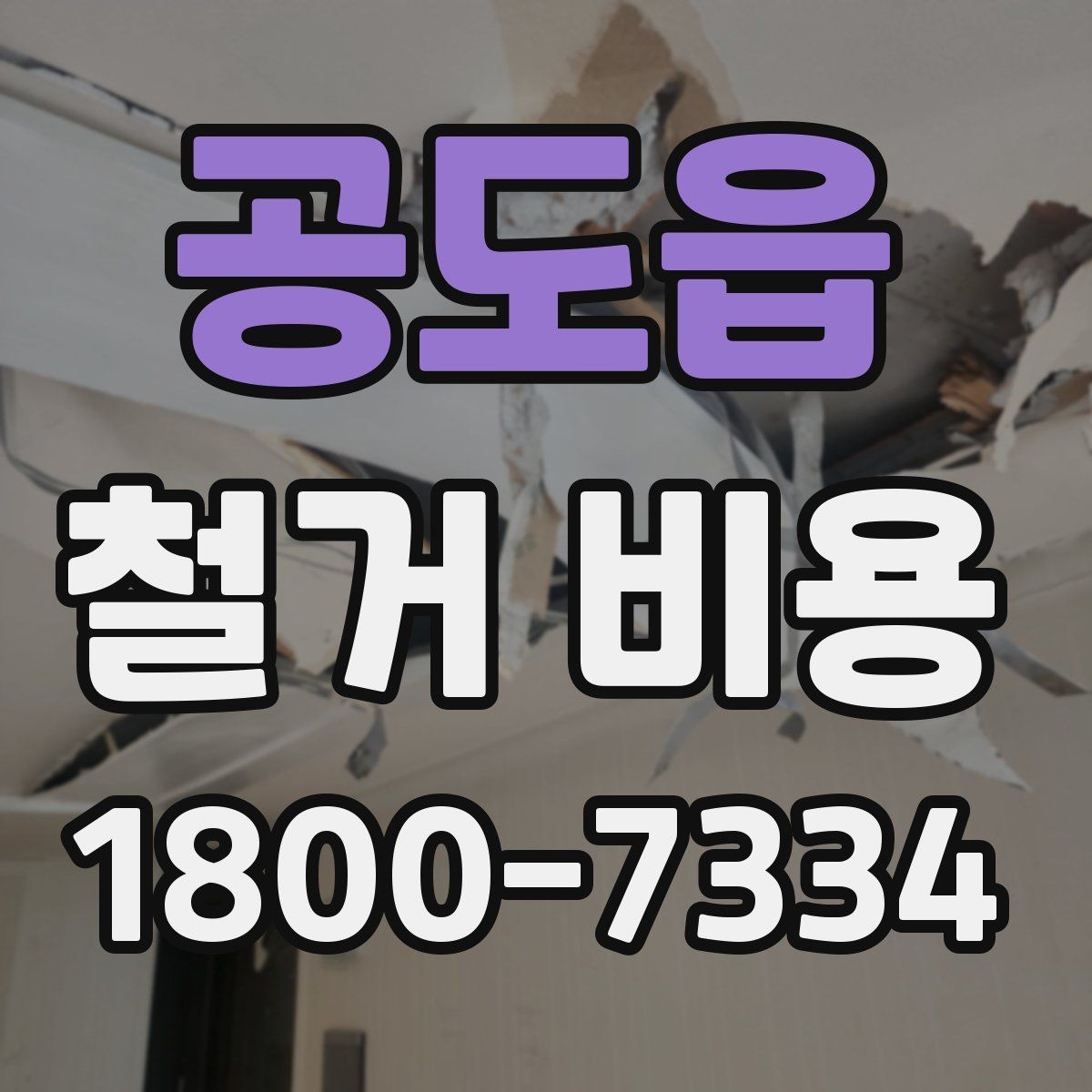 공도읍 철거 비용 비교에서 놓치지 말아야 할 항목