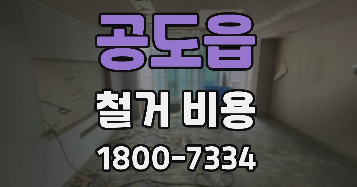 공도읍 철거 비용
