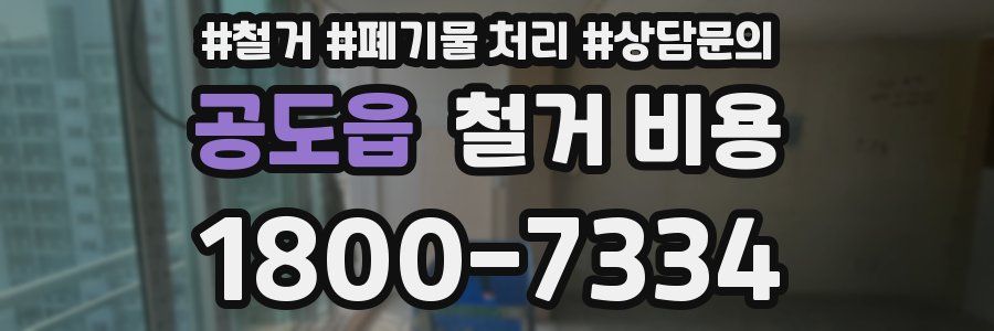 공도읍 철거 비용