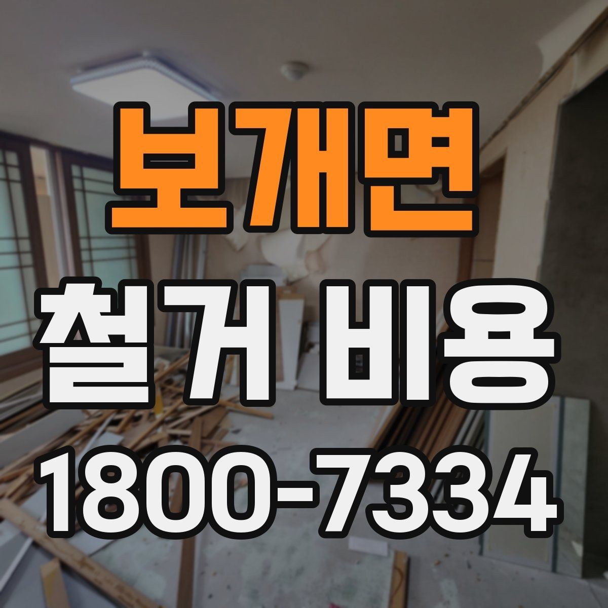 보개면 철거 비용 검토 시 꼭 챙겨야 할 기준