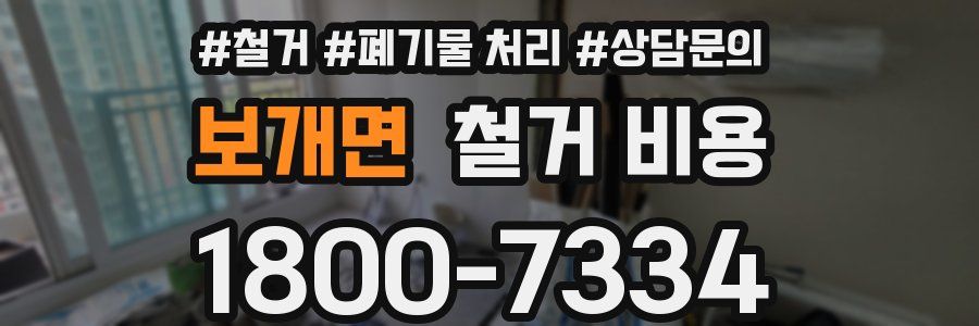 보개면 철거 비용