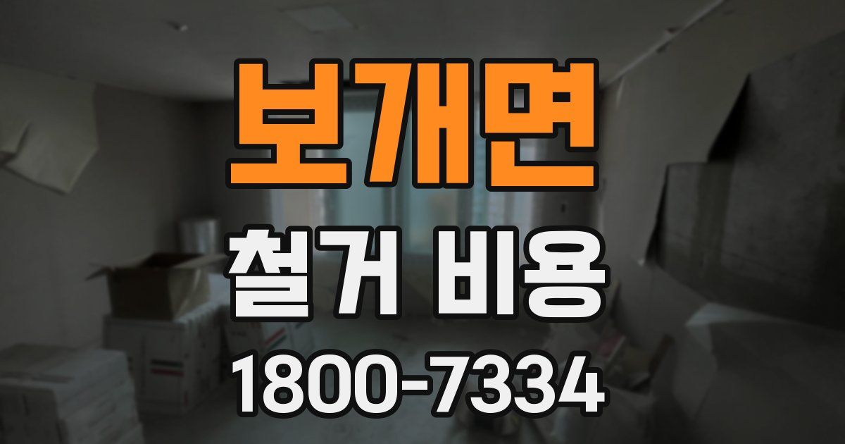 보개면 철거 비용