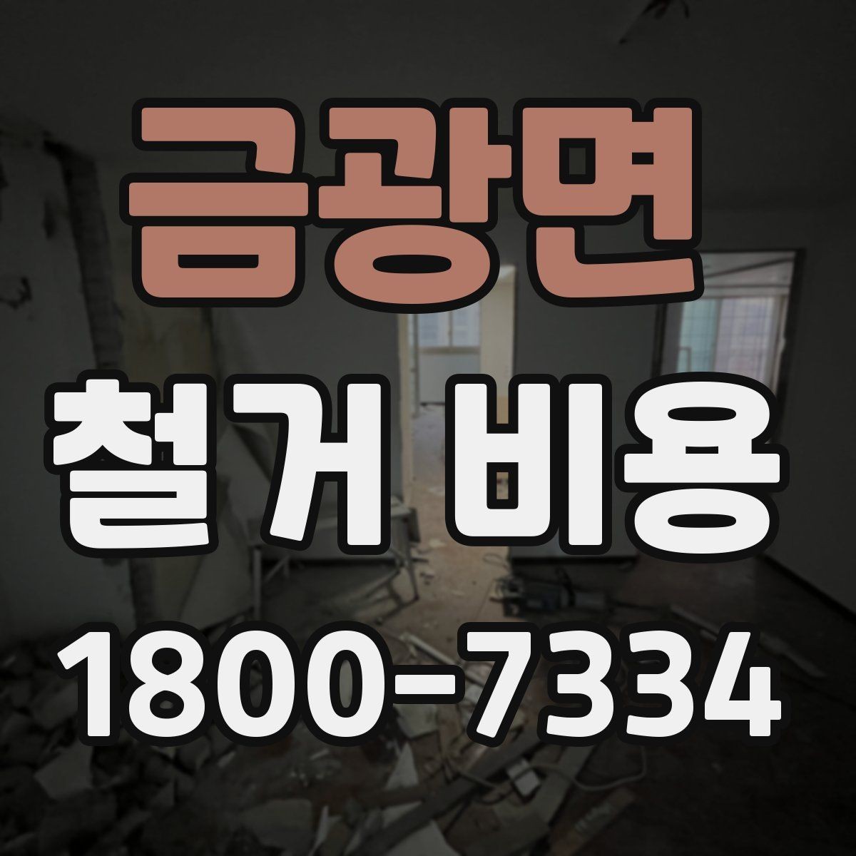 금광면 철거 비용 비교에서 놓치기 쉬운 세부사항