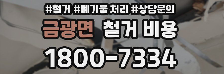 금광면 철거 비용