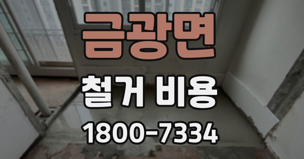 금광면 철거 비용