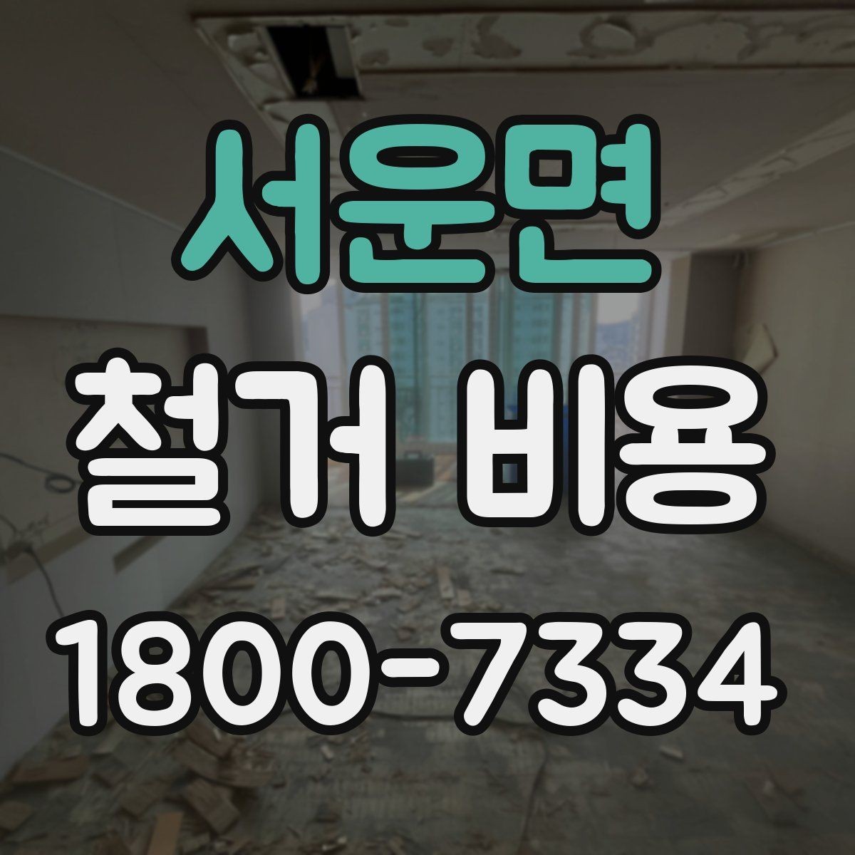 서운면 철거 비용 관련 문의가 많은 핵심 질문