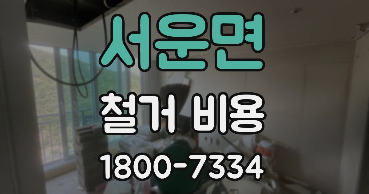 서운면 철거 비용