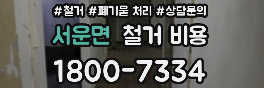 서운면 철거 비용
