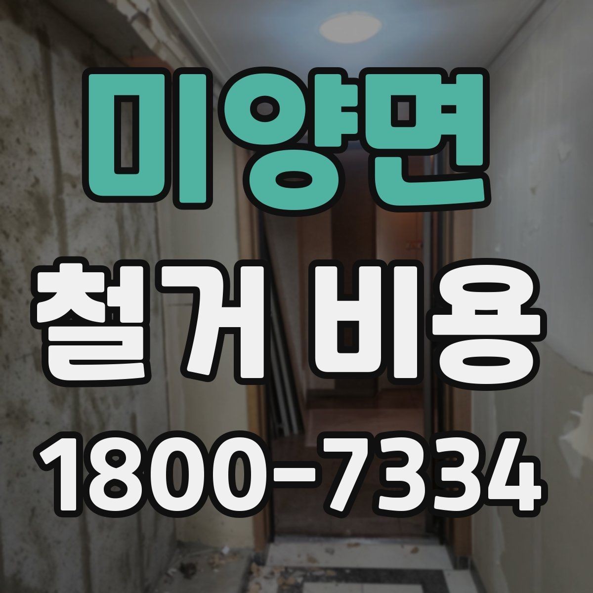 미양면 철거 비용 상담에서 확인하는 작업 순서