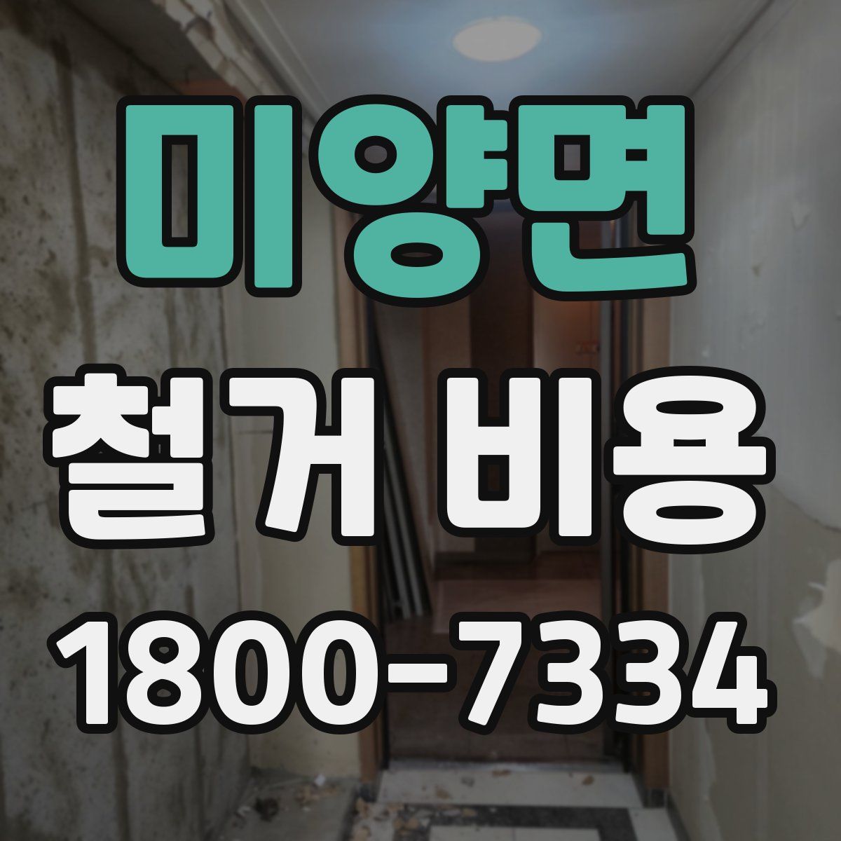 미양면 철거 비용