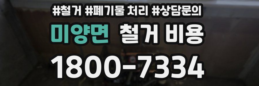 미양면 철거 비용
