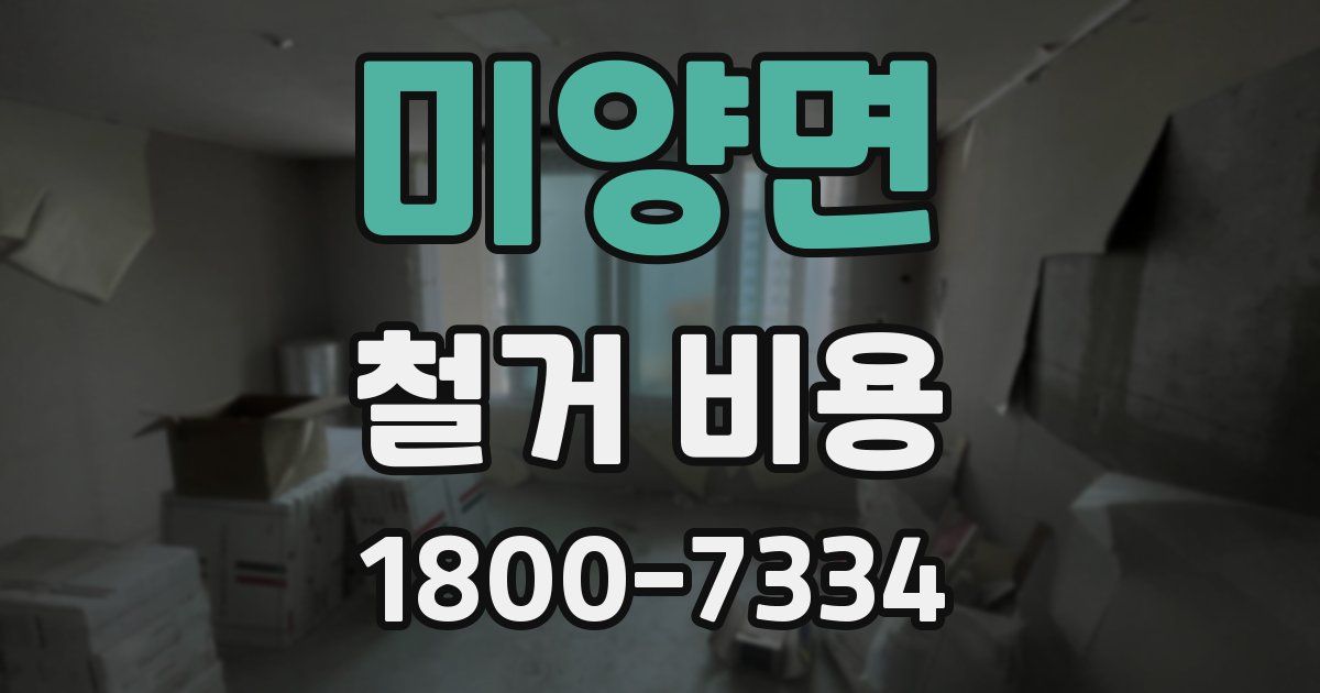 미양면 철거 비용