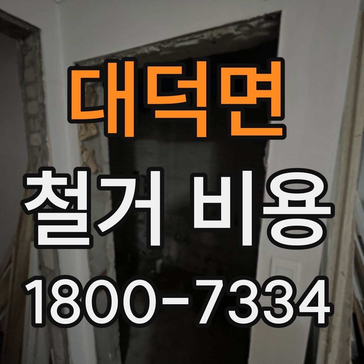 대덕면 철거 비용 견적 비교 시 주의할 점