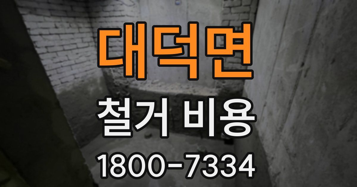 대덕면 철거 비용