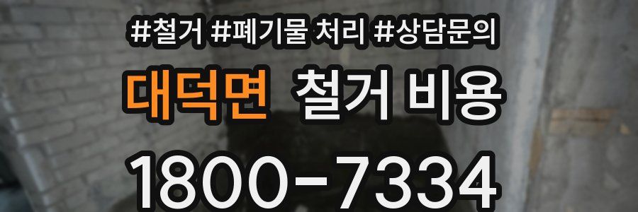 대덕면 철거 비용