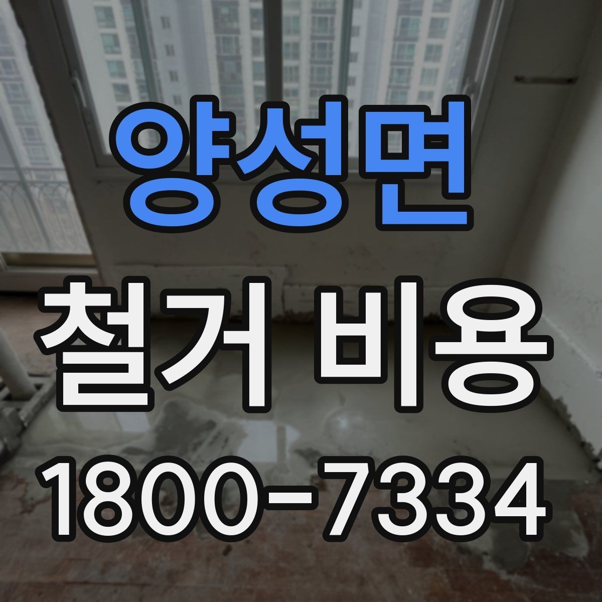 양성면 철거 비용 알아볼 때 먼저 확인할 것