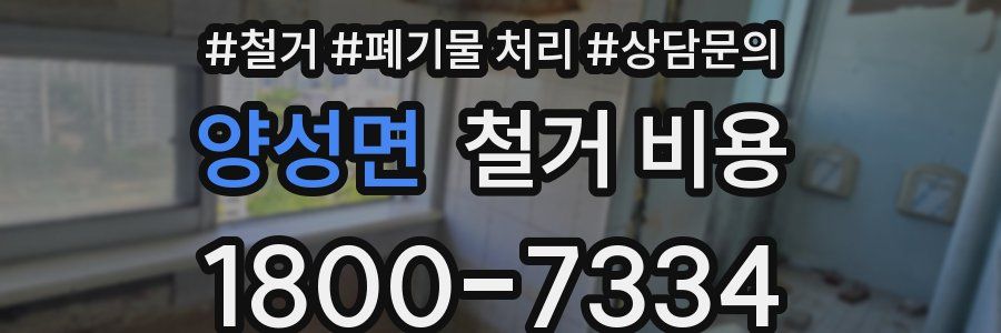 양성면 철거 비용