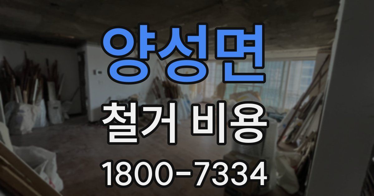 양성면 철거 비용
