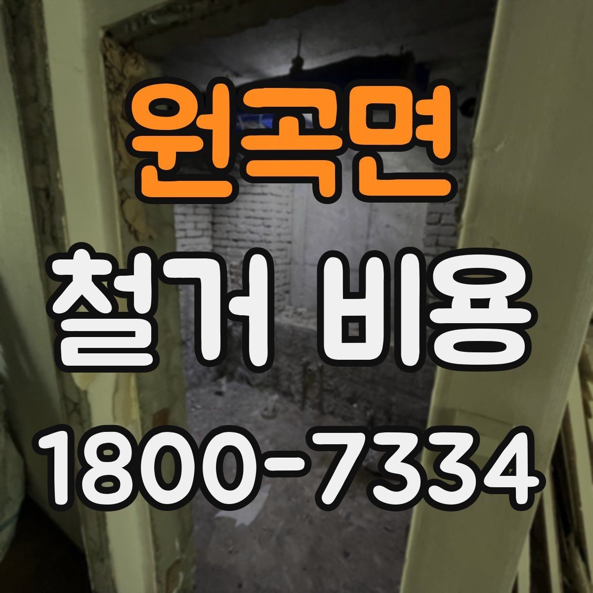 원곡면 철거 비용 산정에 영향을 주는 항목들