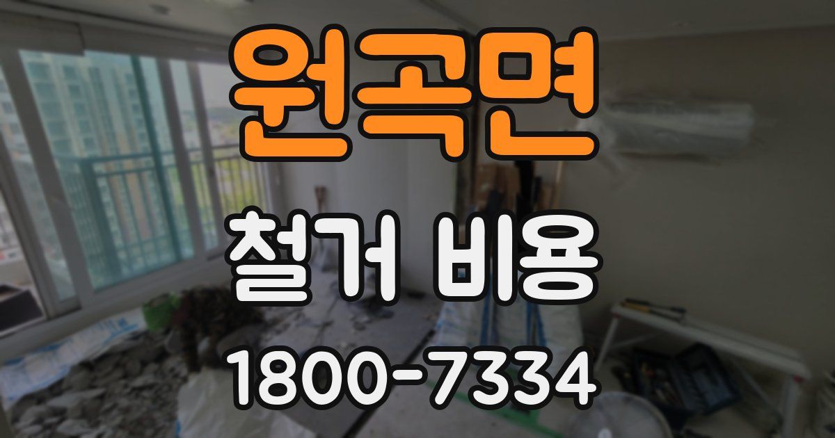 원곡면 철거 비용