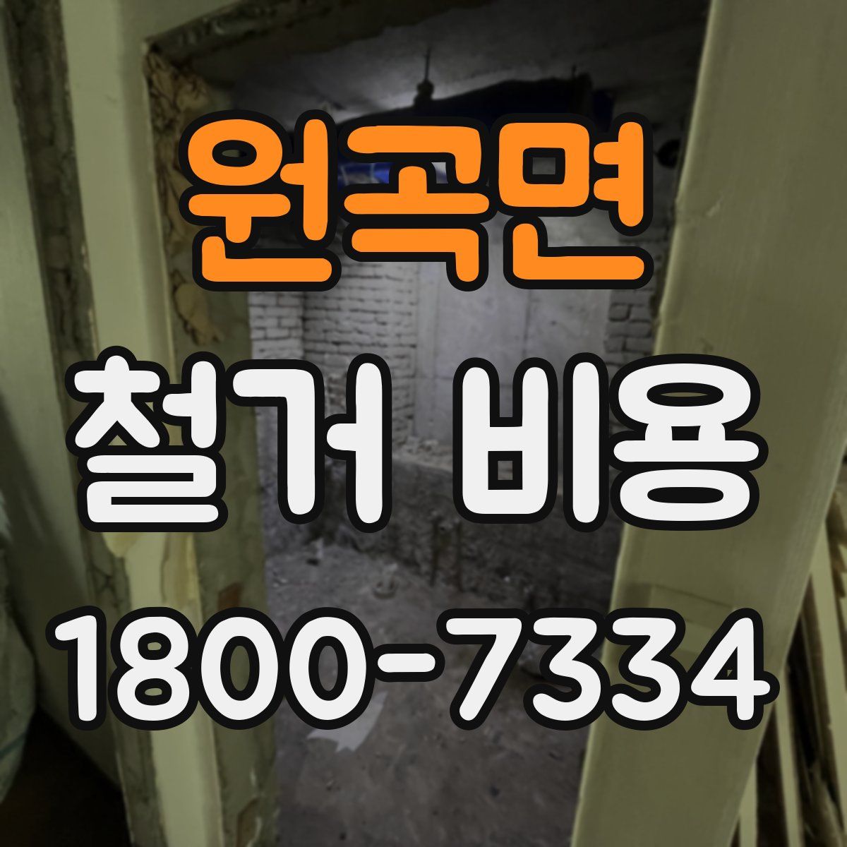 원곡면 철거 비용