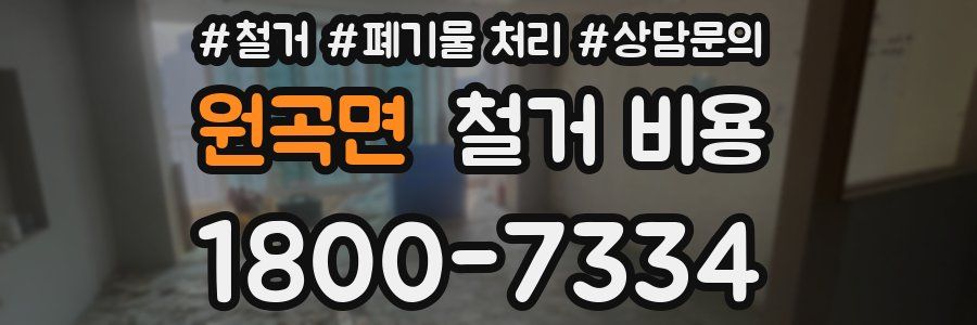 원곡면 철거 비용