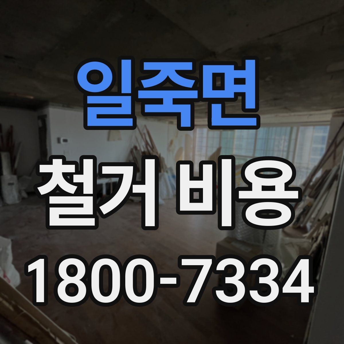 일죽면 철거 비용 안내를 읽을 때 주의할 점