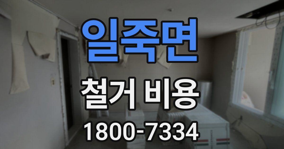 일죽면 철거 비용