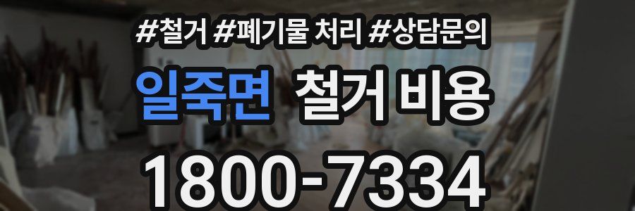 일죽면 철거 비용