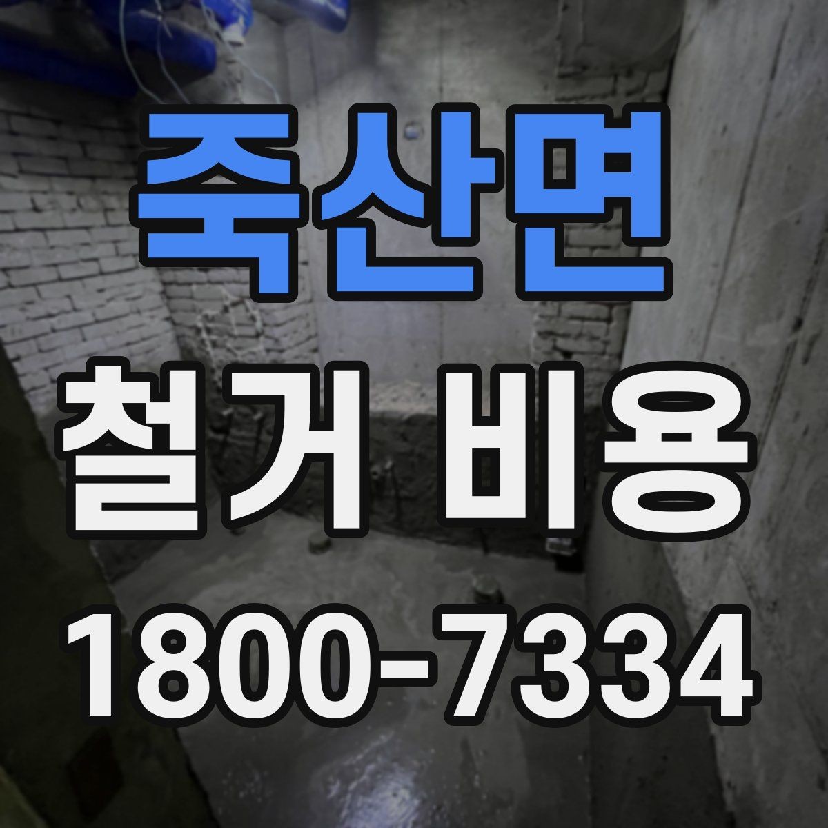 죽산면 철거 비용 산정 시 추가 비용 확인하기