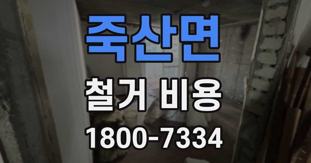 죽산면 철거 비용